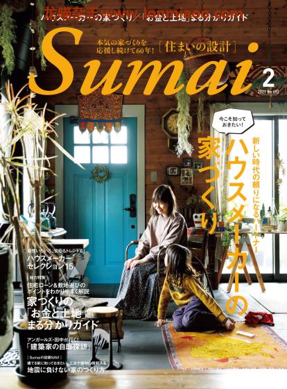 [日本版]Sumai 住まいの設計 室内设计PDF电子杂志 2021年2月刊